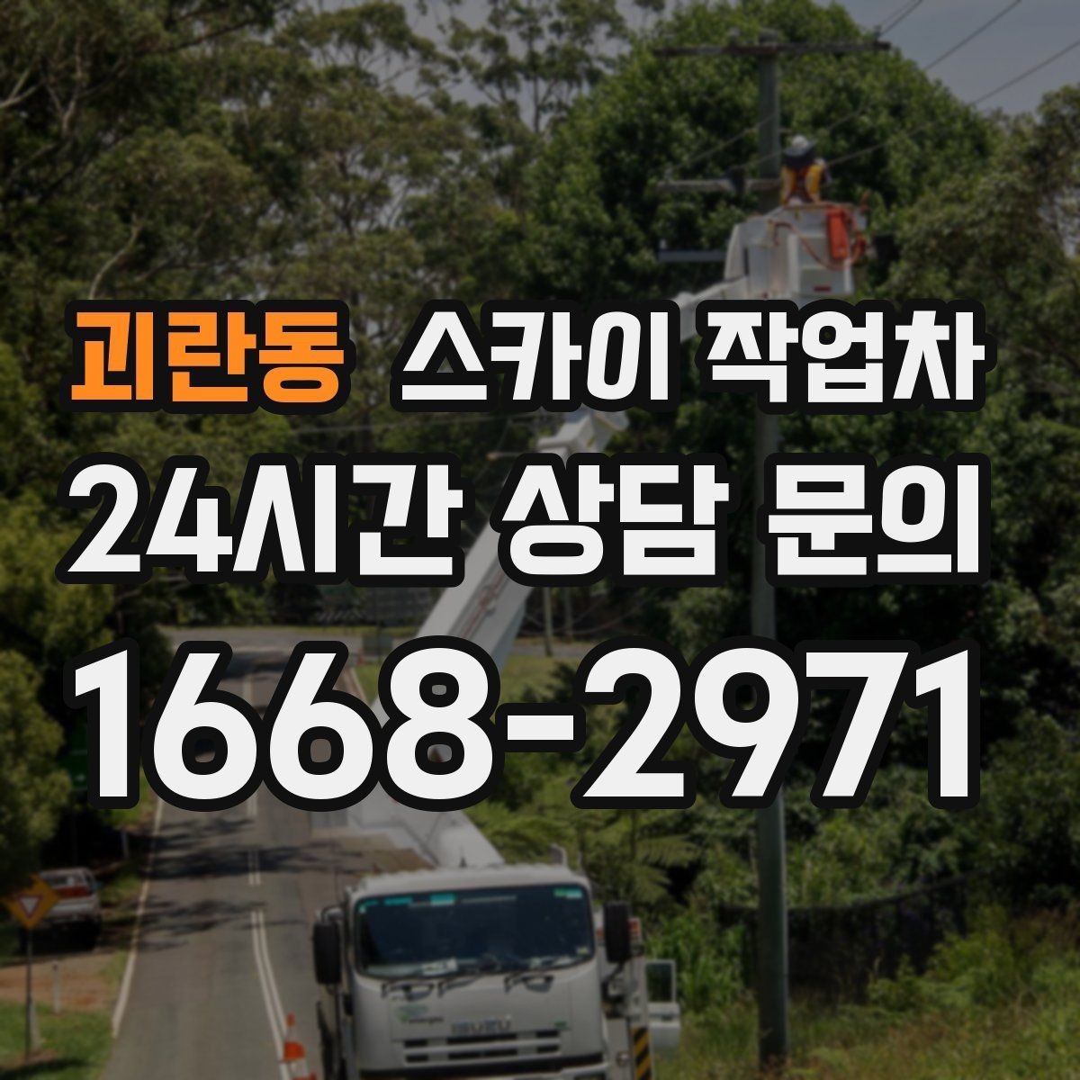 괴란동 스카이 작업차 겨울 결빙 구간 작업 전 체크리스트