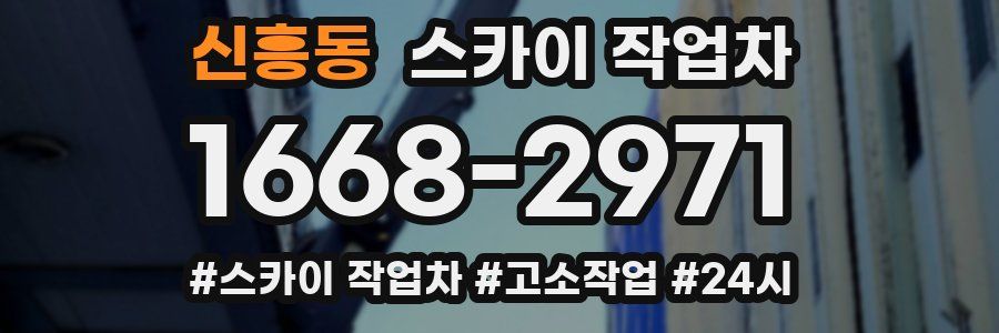 신흥동 스카이 작업차