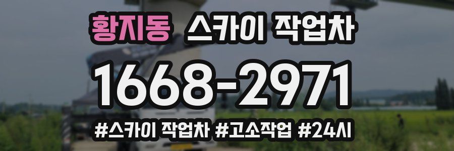 황지동 스카이 작업차