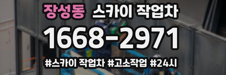 장성동 스카이 작업차