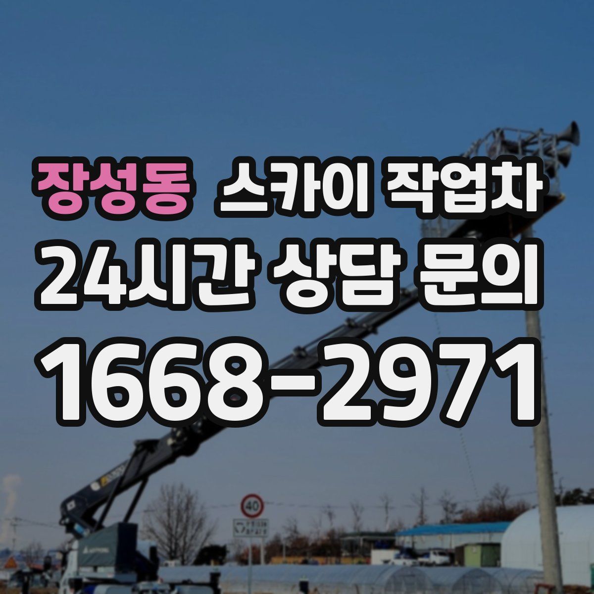장성동 스카이 작업차