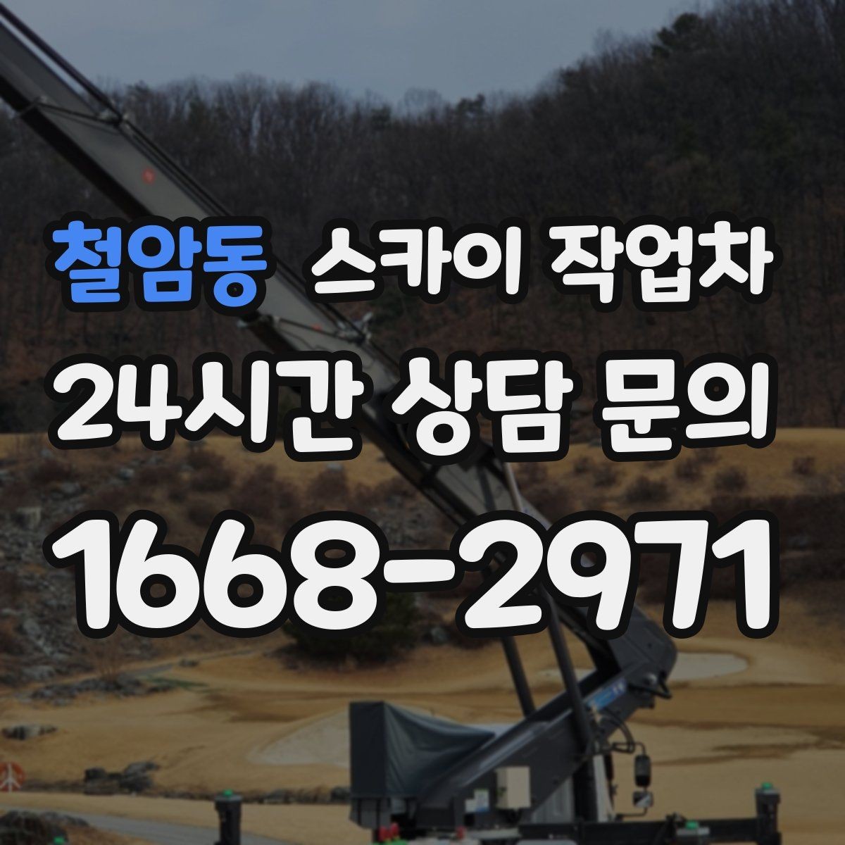 철암동 스카이 작업차 겨울철 결빙 현장에서 주의할 점