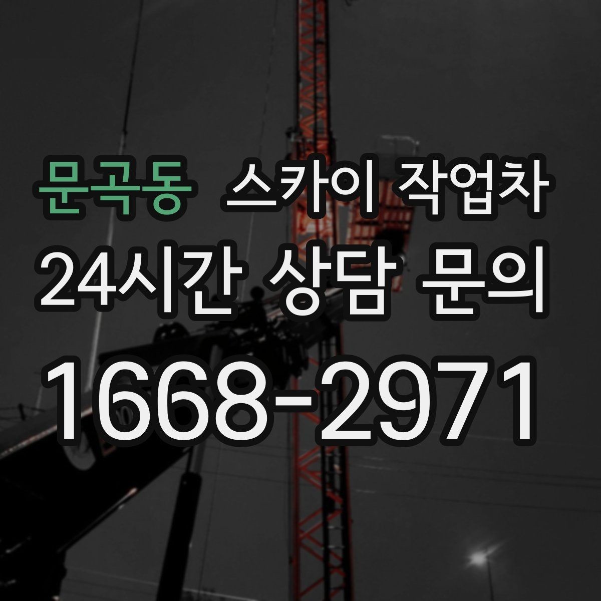 문곡동 스카이 작업차 외벽 고정 볼트 점검을 안전하게