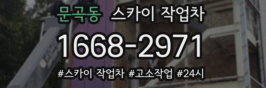 문곡동 스카이 작업차