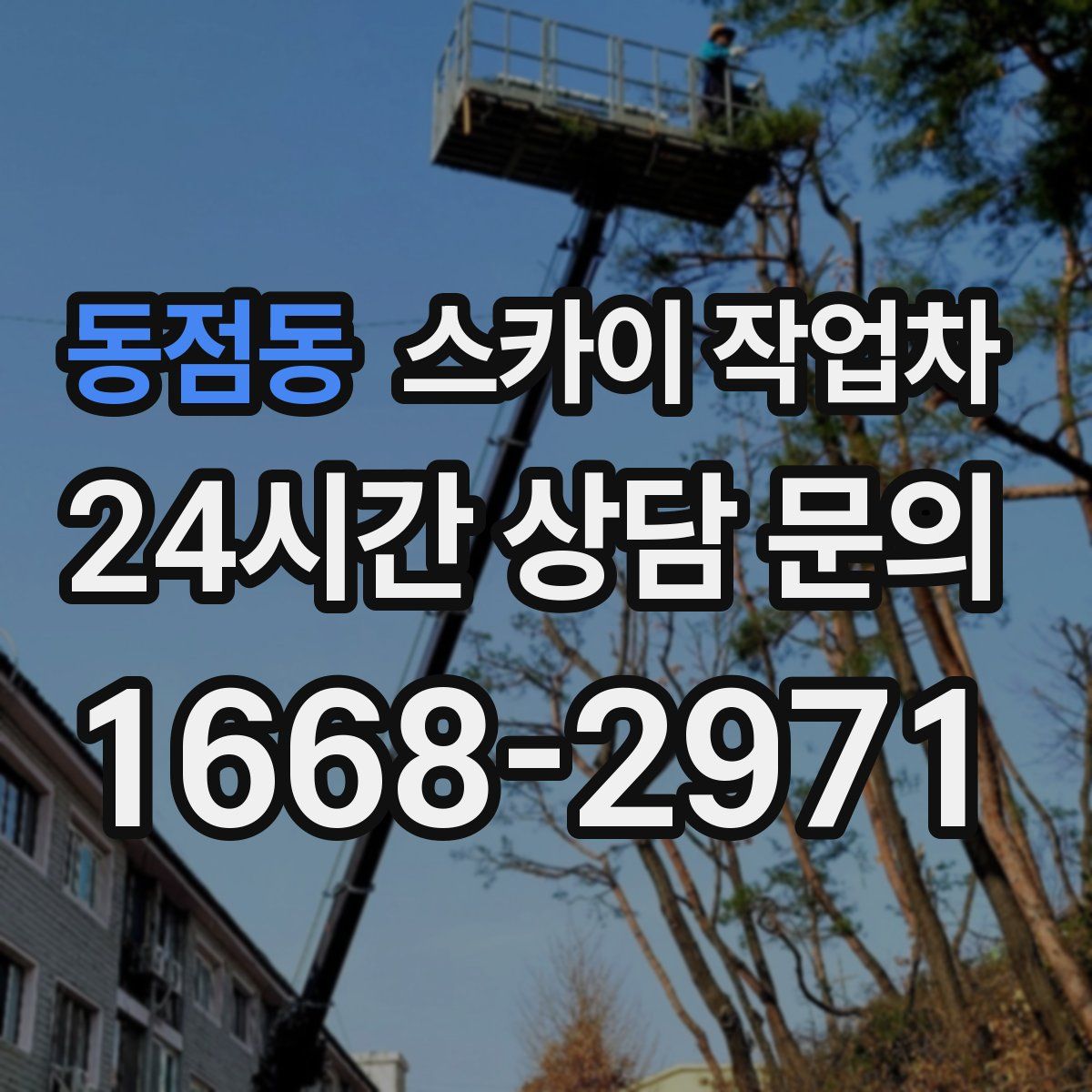 동점동 스카이 작업차