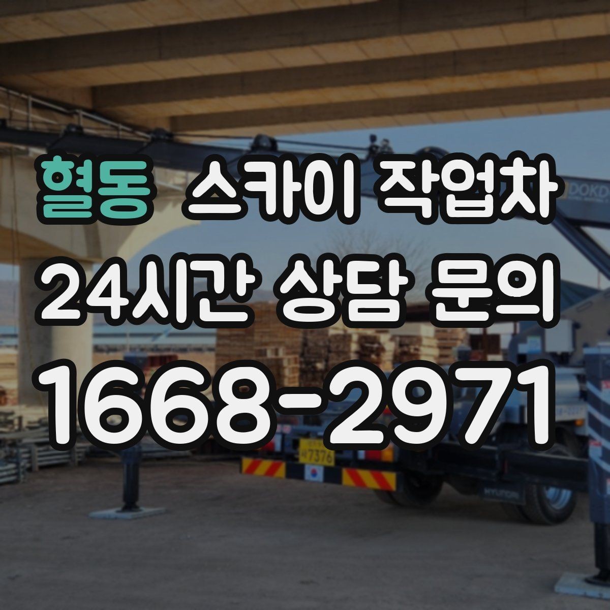 혈동 스카이 작업차 무선 중계기 설치가 높은 곳이라면