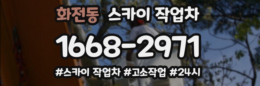 화전동 스카이 작업차