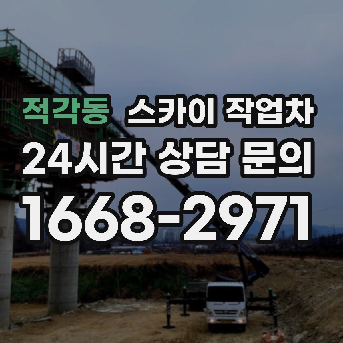 적각동 스카이 작업차