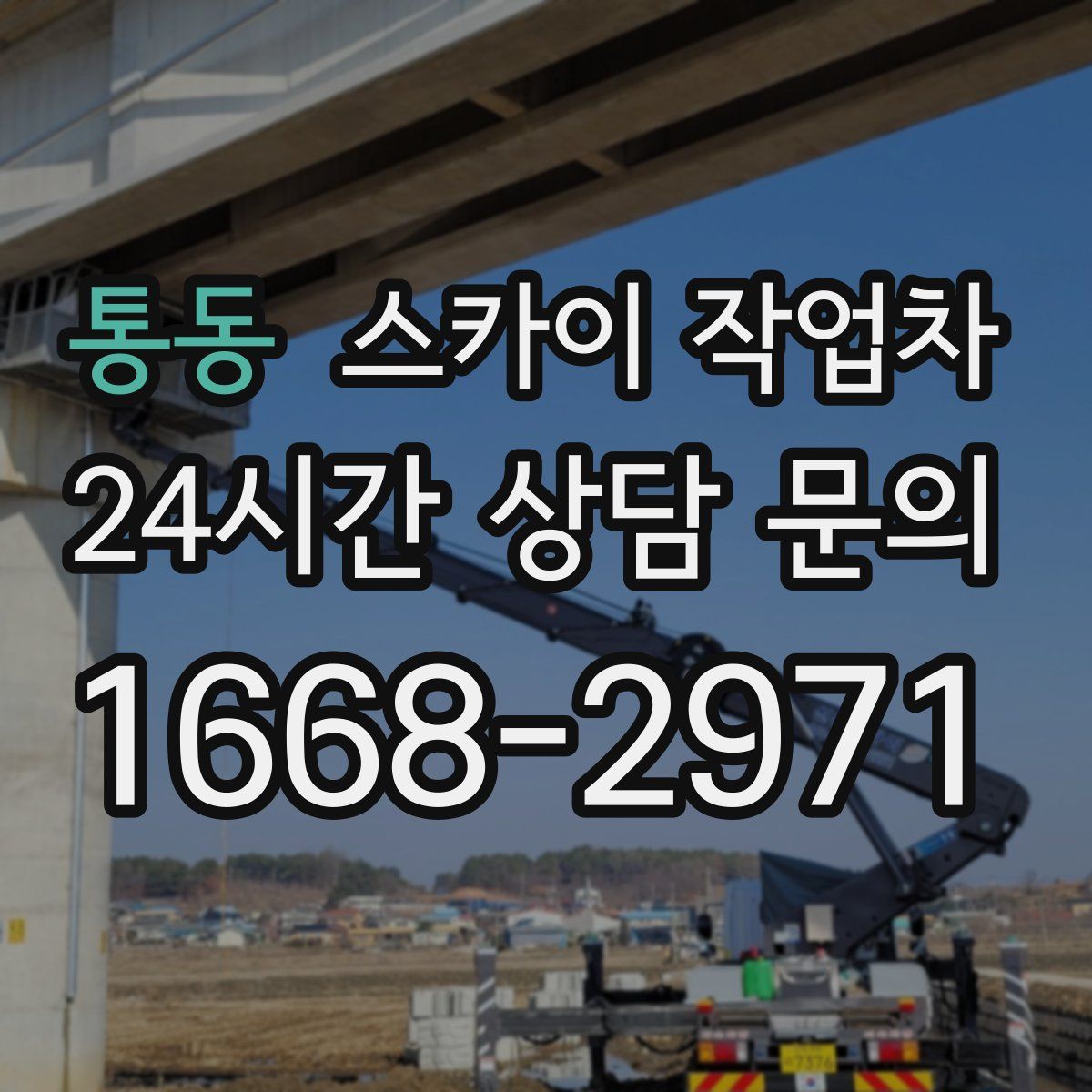 통동 스카이 작업차