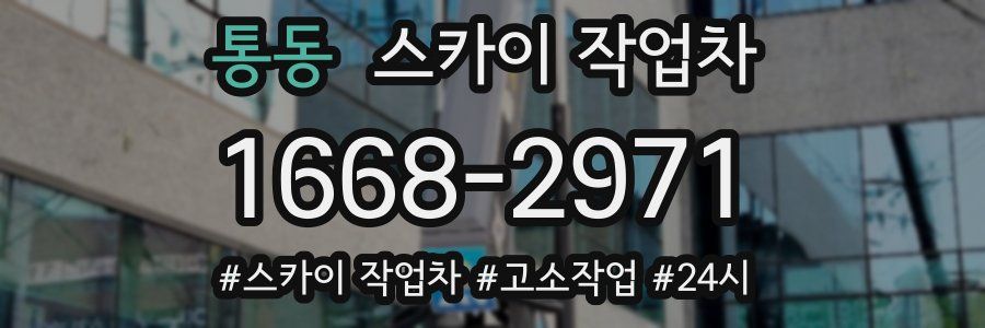 통동 스카이 작업차