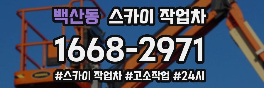 백산동 스카이 작업차