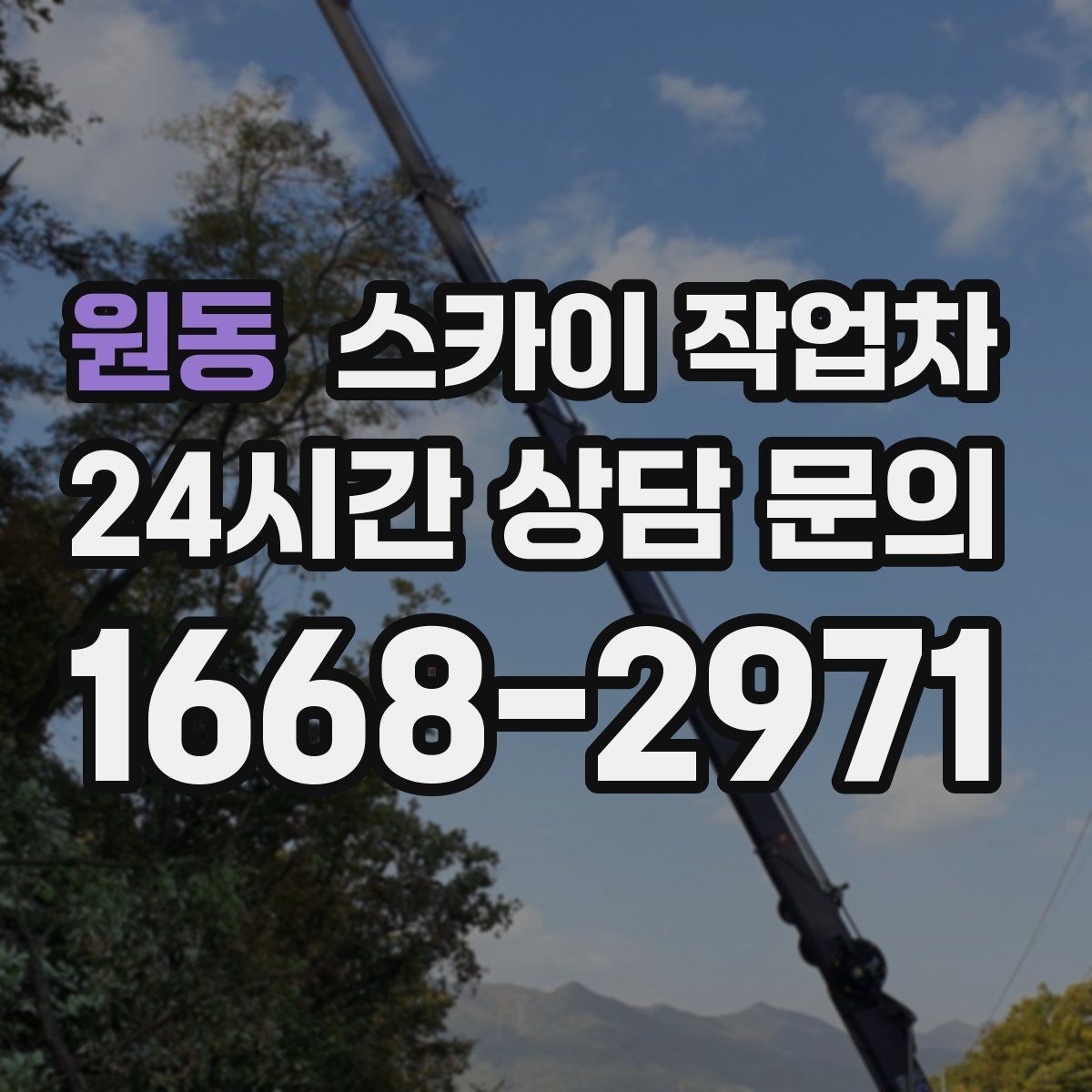 원동 스카이 작업차 전선 정리 후 방수 마감까지 한 번에