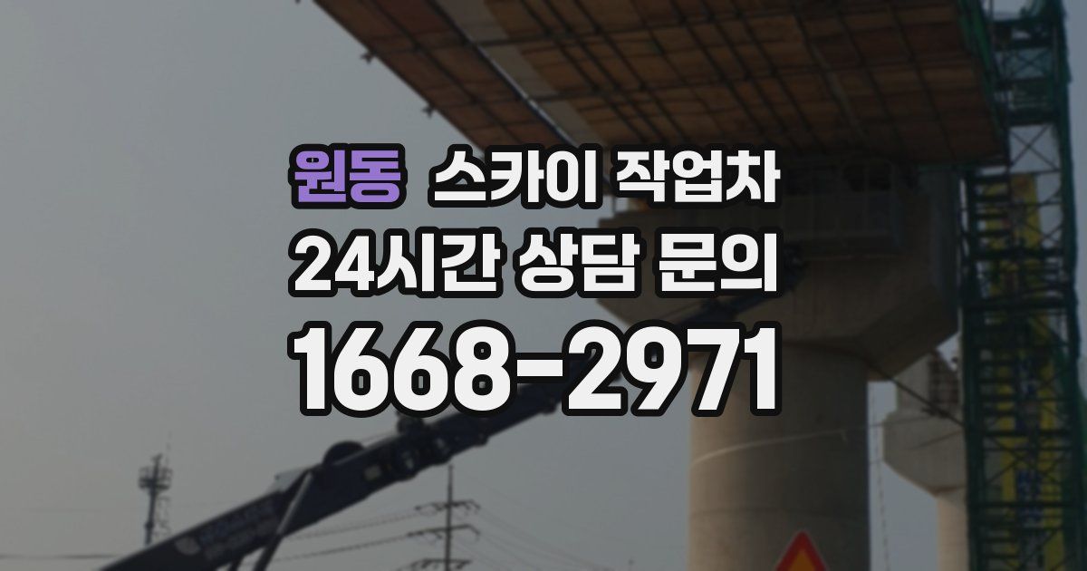 원동 스카이 작업차