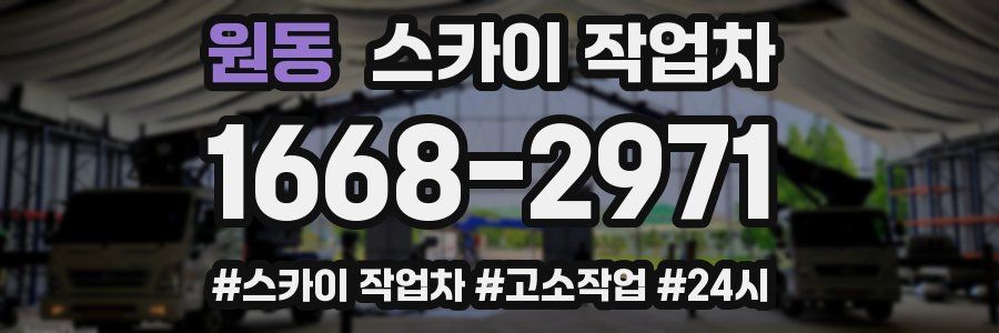 원동 스카이 작업차