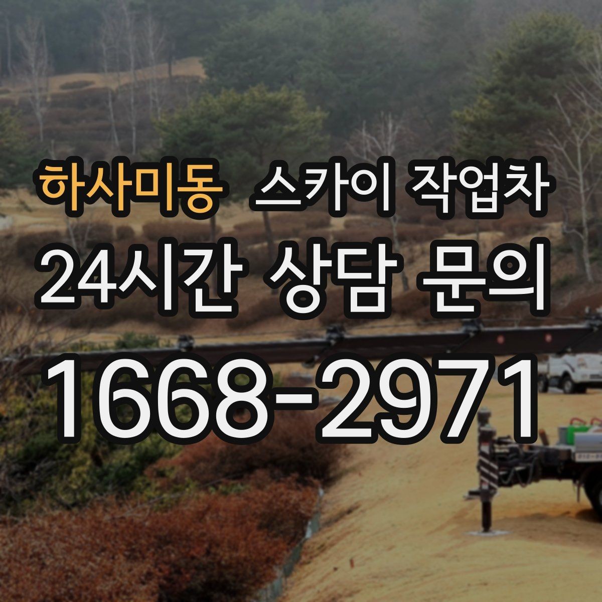하사미동 스카이 작업차 간판 흔들림이 보이면 즉시 점검하세요