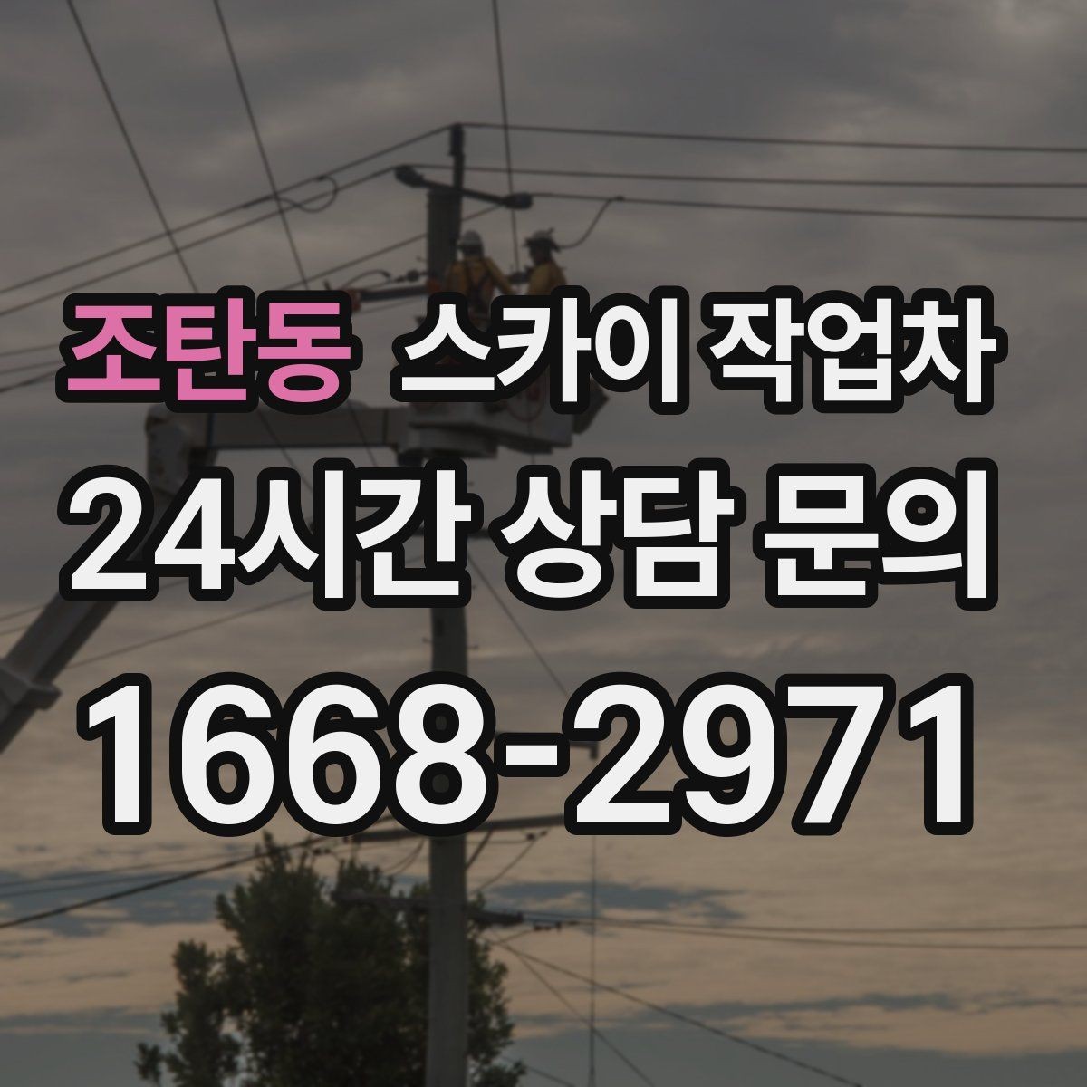 조탄동 스카이 작업차 1층 간판도 스카이 작업차가 필요한 경우