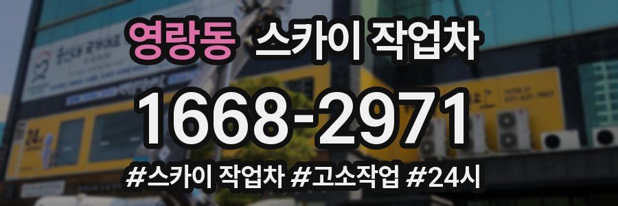 영랑동 스카이 작업차