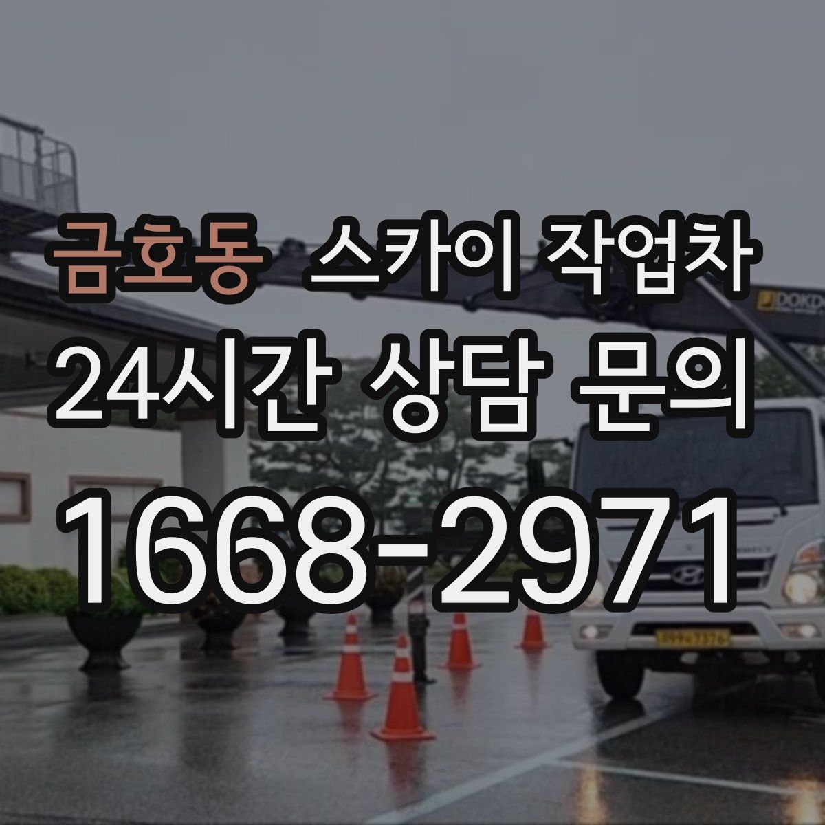 금호동 스카이 작업차