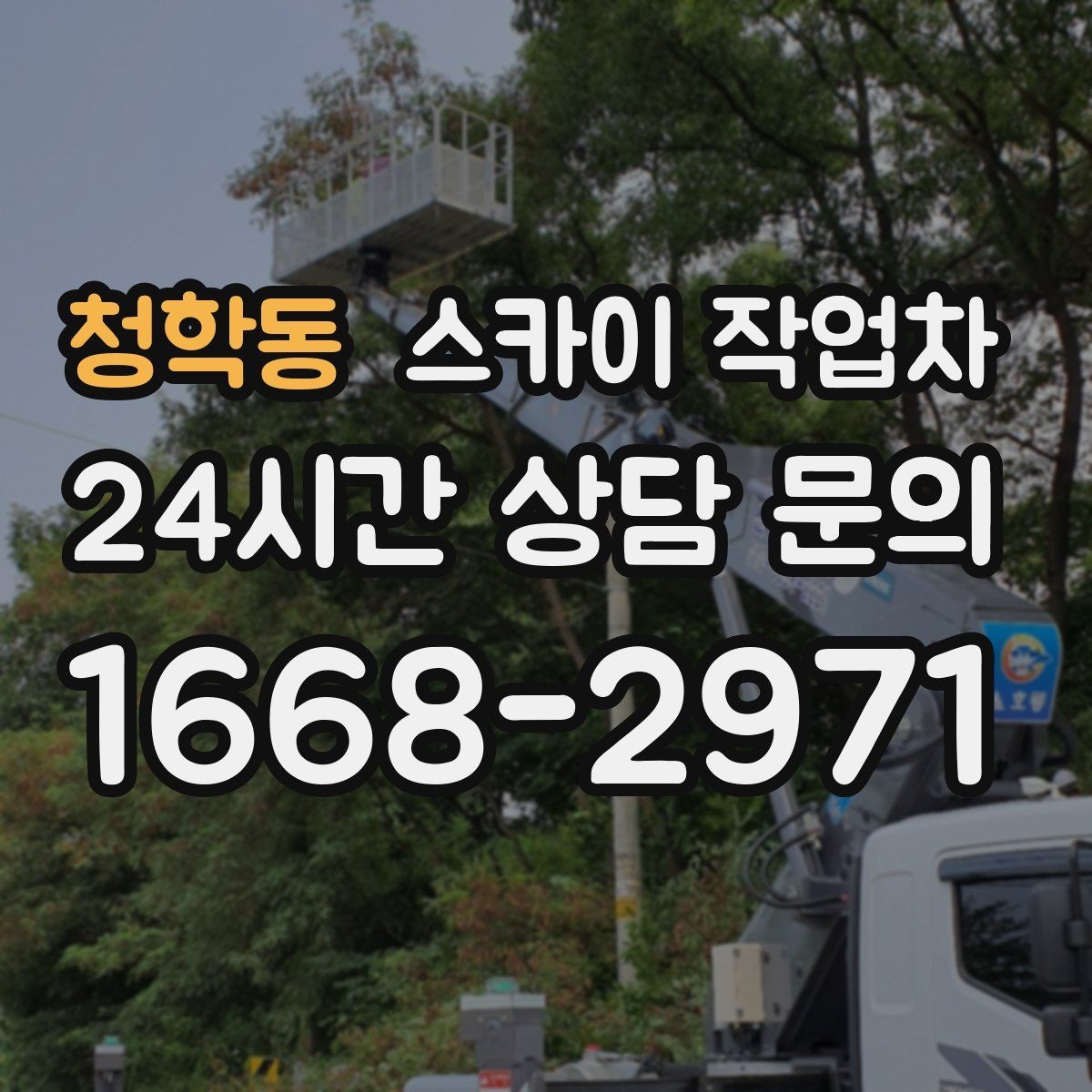 청학동 스카이 작업차 베란다 상부 누수 의심 구간 점검