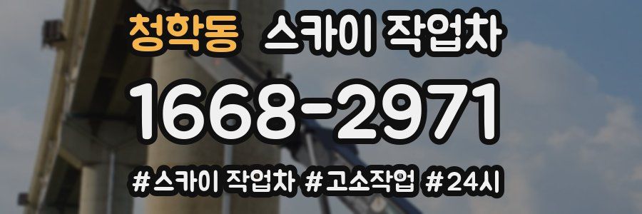 청학동 스카이 작업차