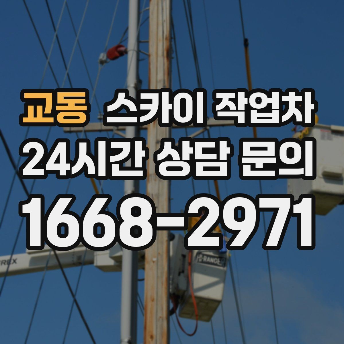 교동 스카이 작업차 간판과 실외기 작업을 같은 날 처리