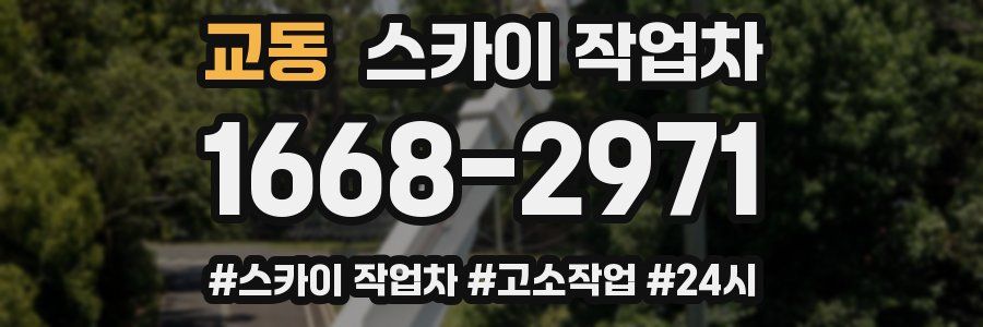 교동 스카이 작업차