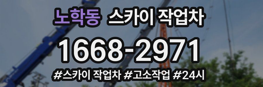 노학동 스카이 작업차