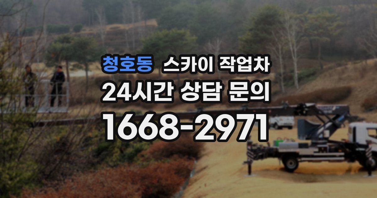 청호동 스카이 작업차