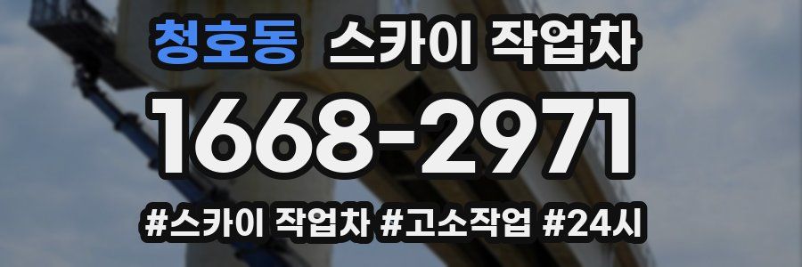 청호동 스카이 작업차