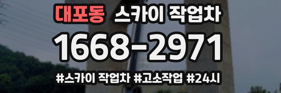 대포동 스카이 작업차