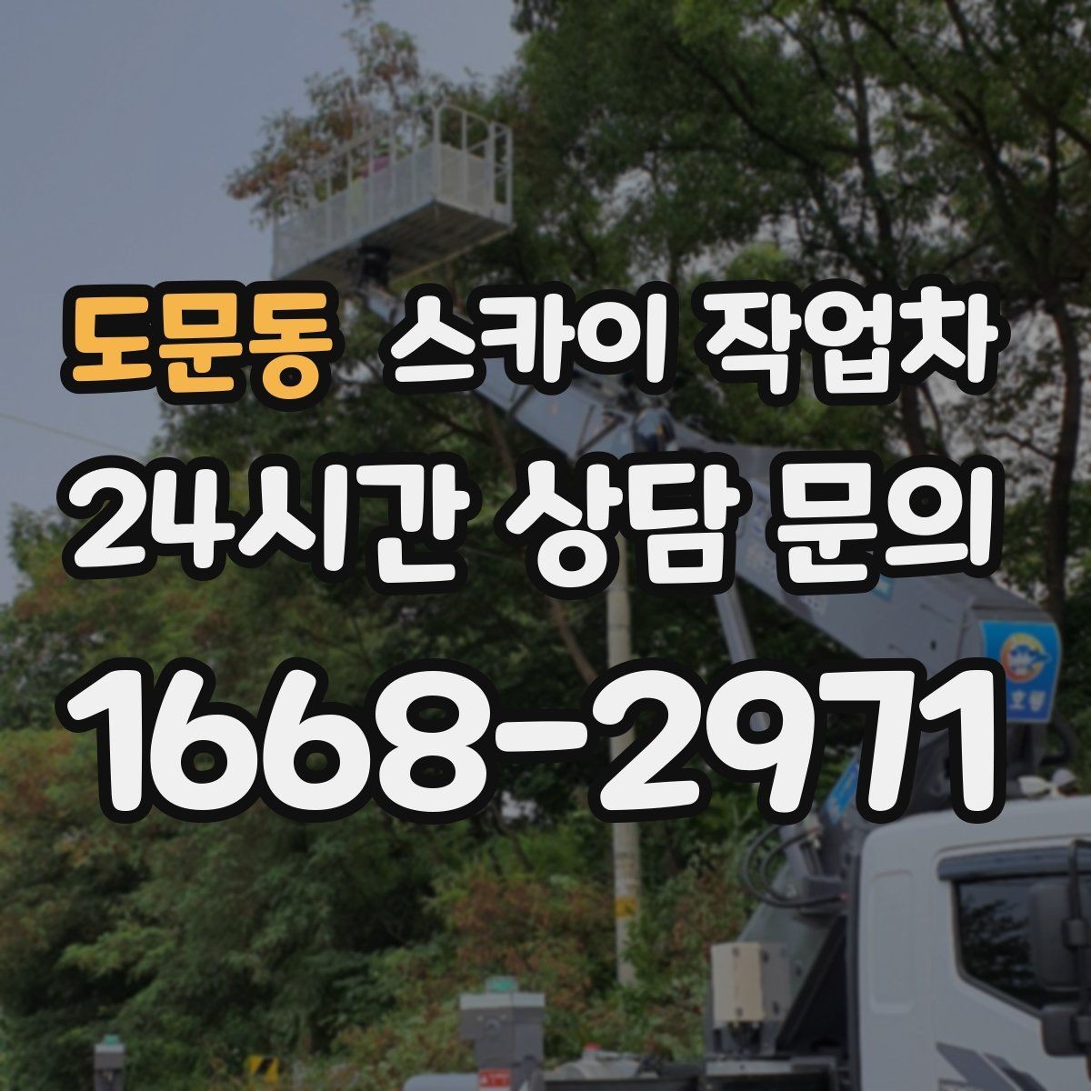 도문동 스카이 작업차 현수막 철거 후 잔여물 정리 요령
