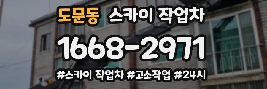 도문동 스카이 작업차