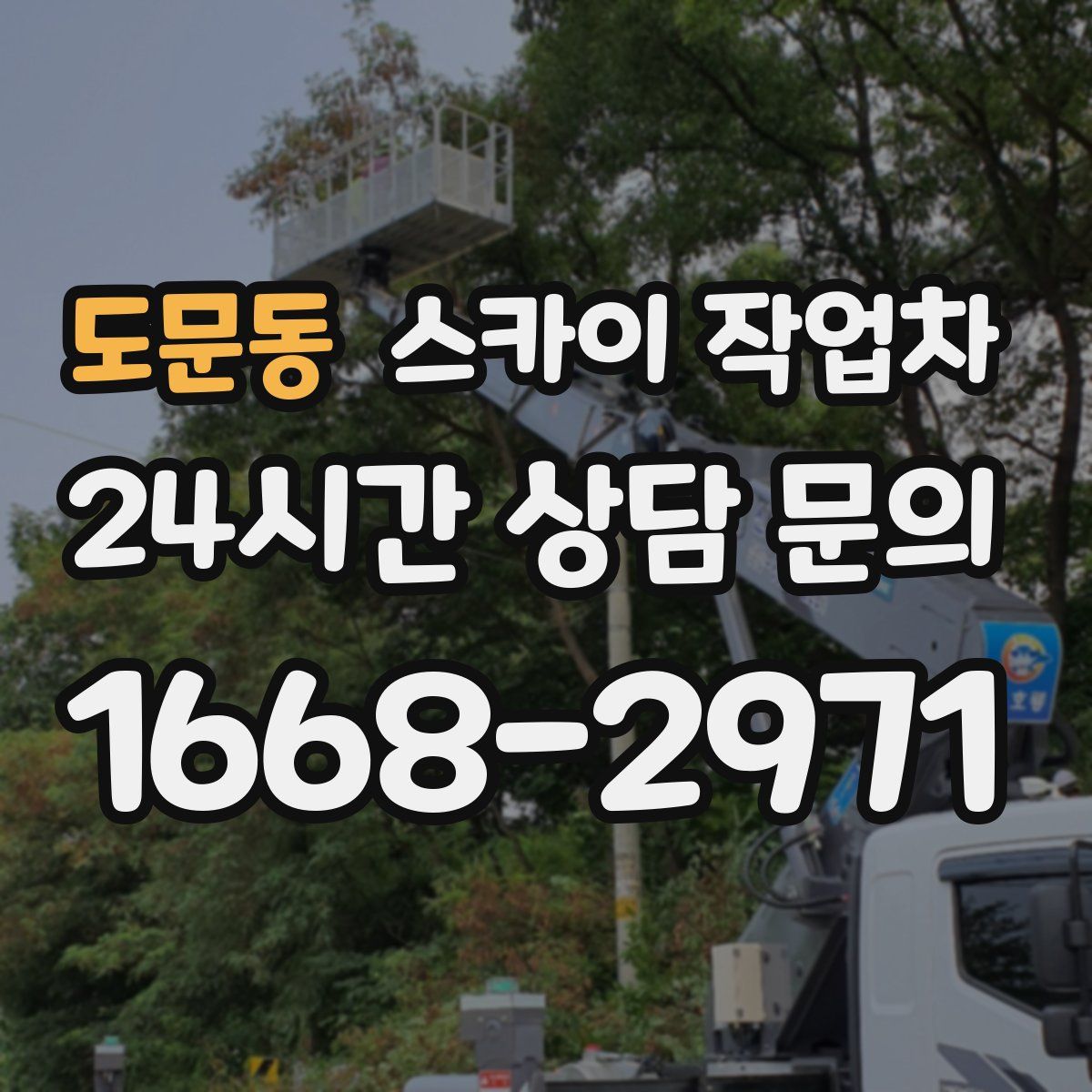 도문동 스카이 작업차