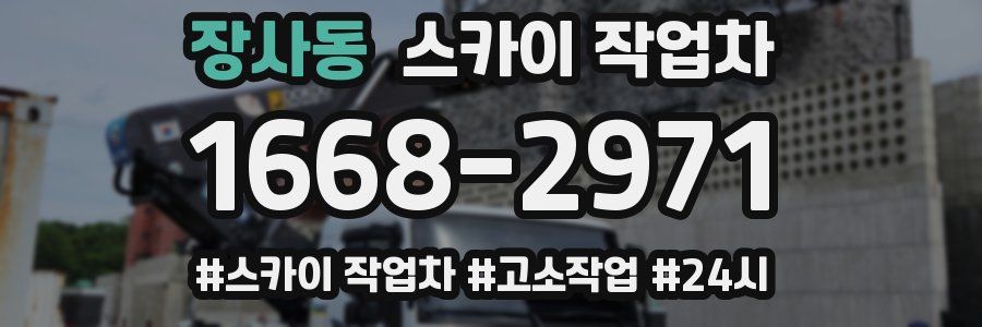 장사동 스카이 작업차