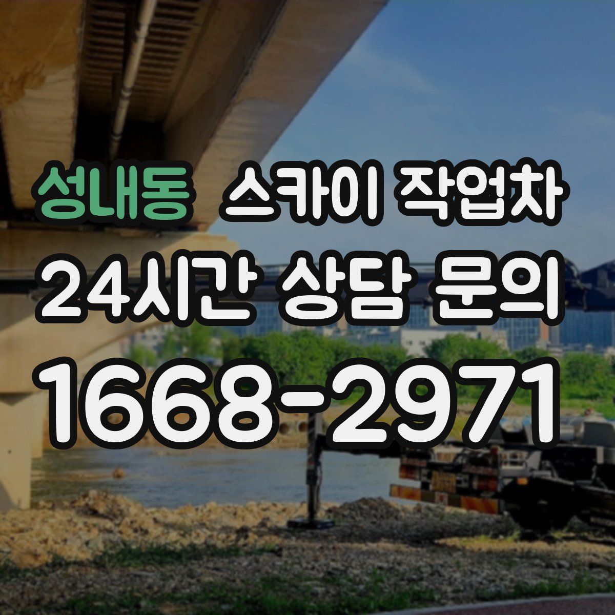 성내동 스카이 작업차