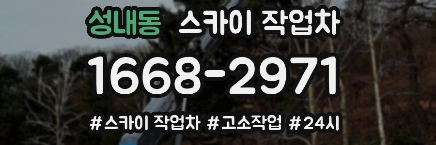 성내동 스카이 작업차