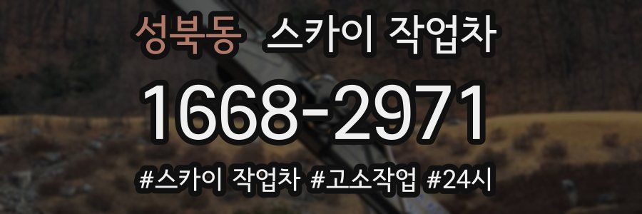 성북동 스카이 작업차