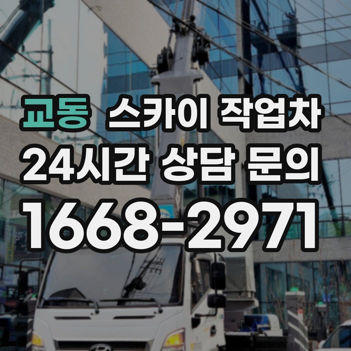 교동 스카이 작업차 작업 반경이 부족하면 생기는 문제