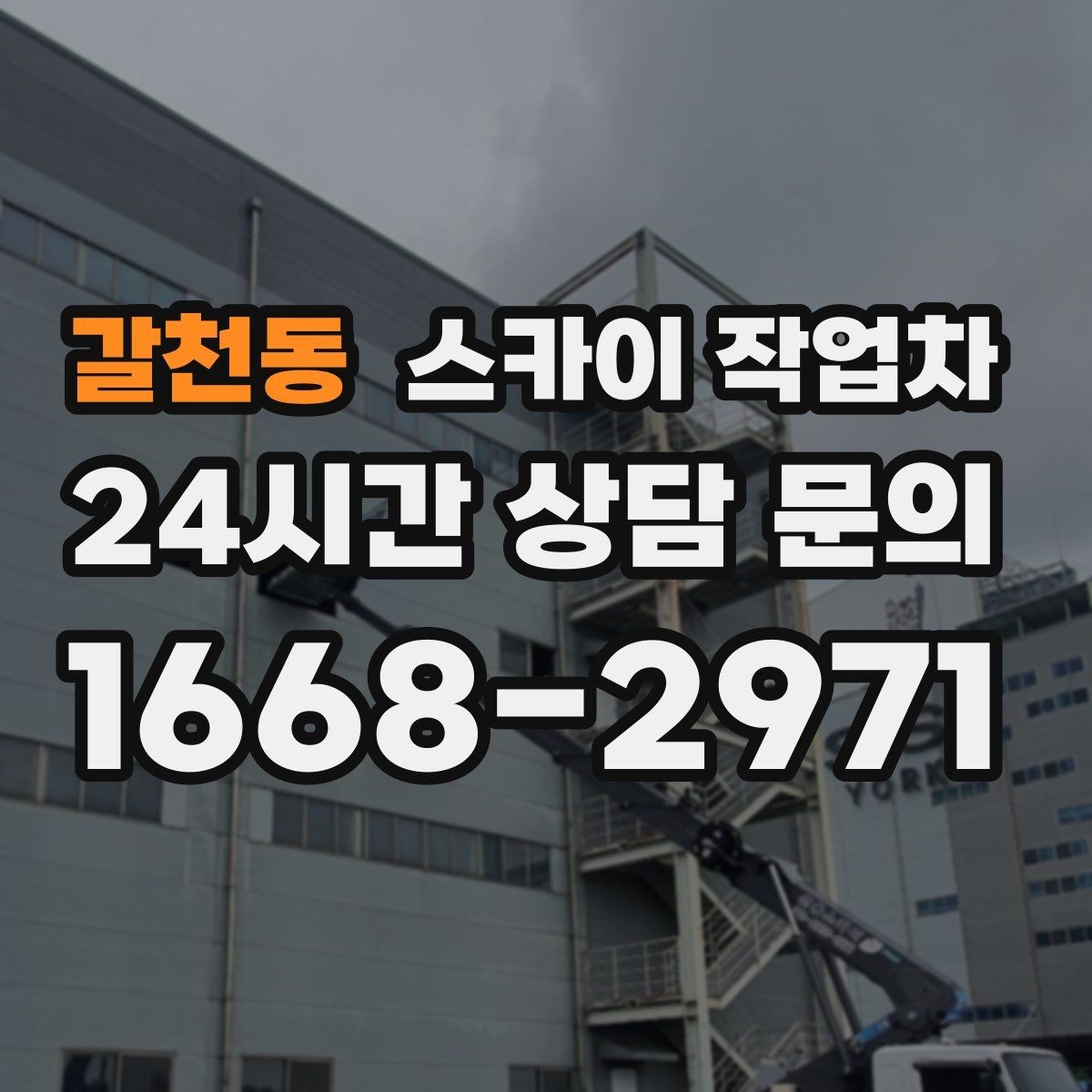 갈천동 스카이 작업차 2층 간판 설치는 이렇게 진행합니다
