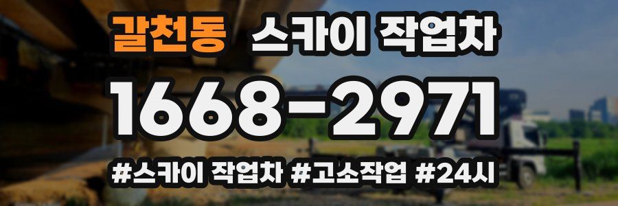 갈천동 스카이 작업차