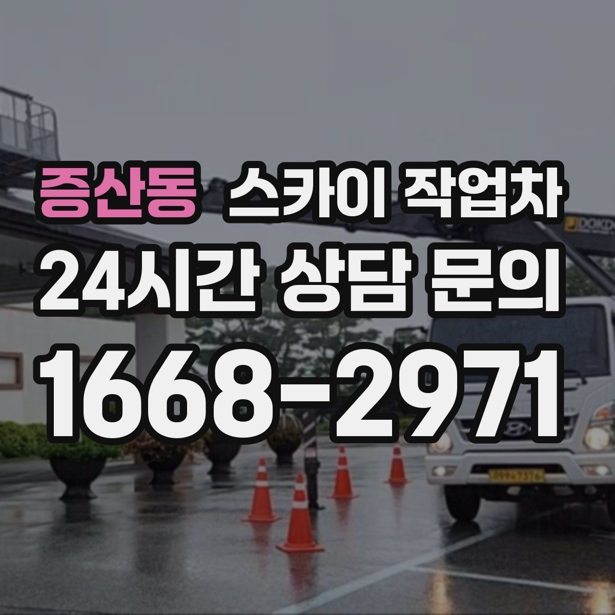 증산동 스카이 작업차 외벽 곰팡이 흔적 청소와 보수