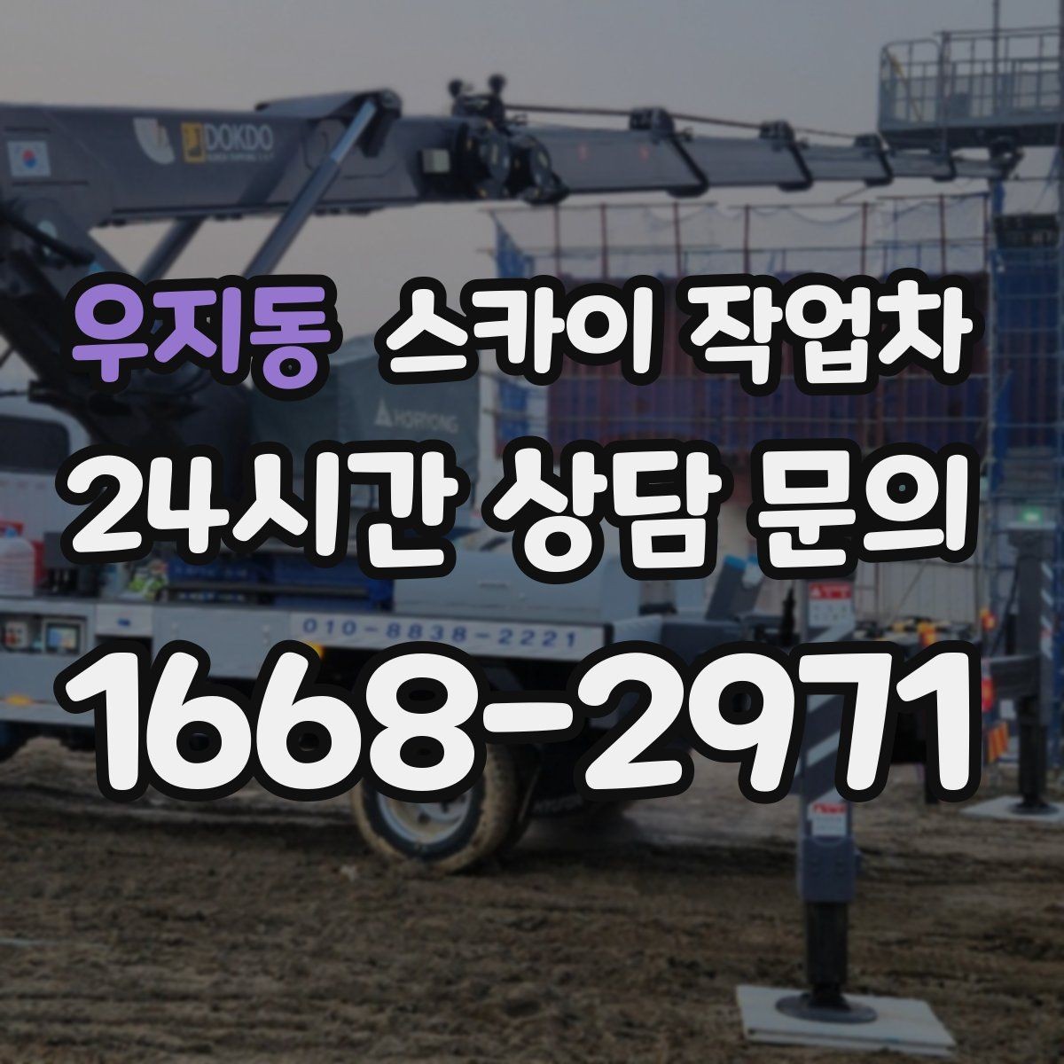 우지동 스카이 작업차 가로등 주변 작업 전 안전 통제 요령