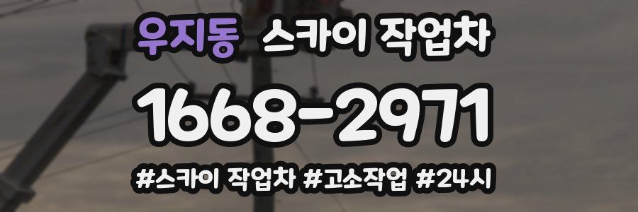 우지동 스카이 작업차