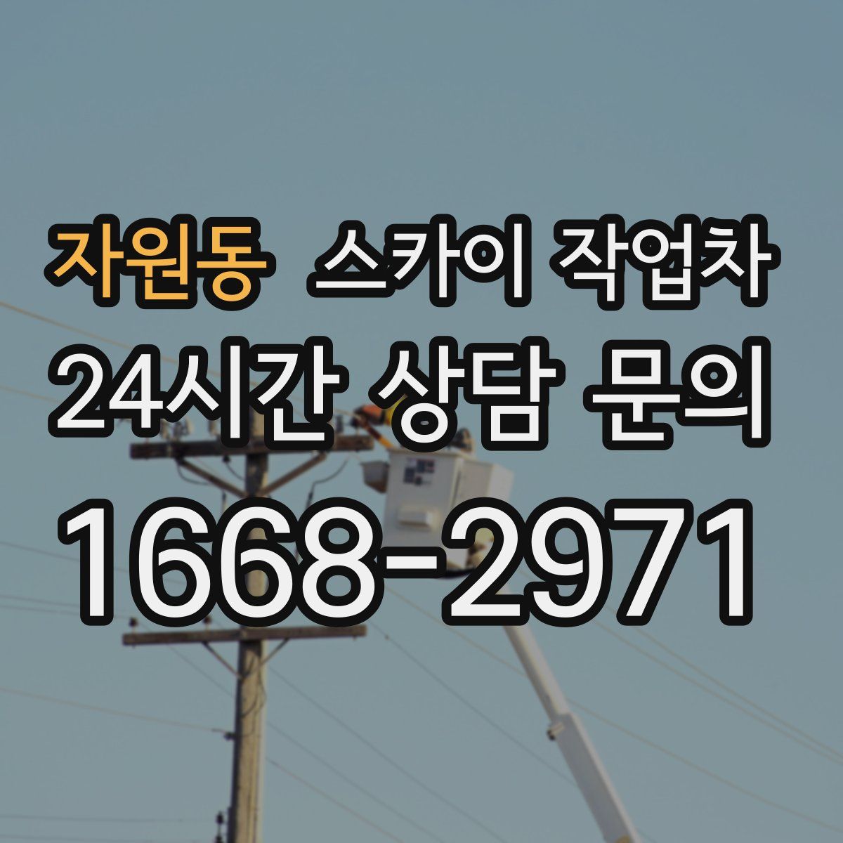 자원동 스카이 작업차