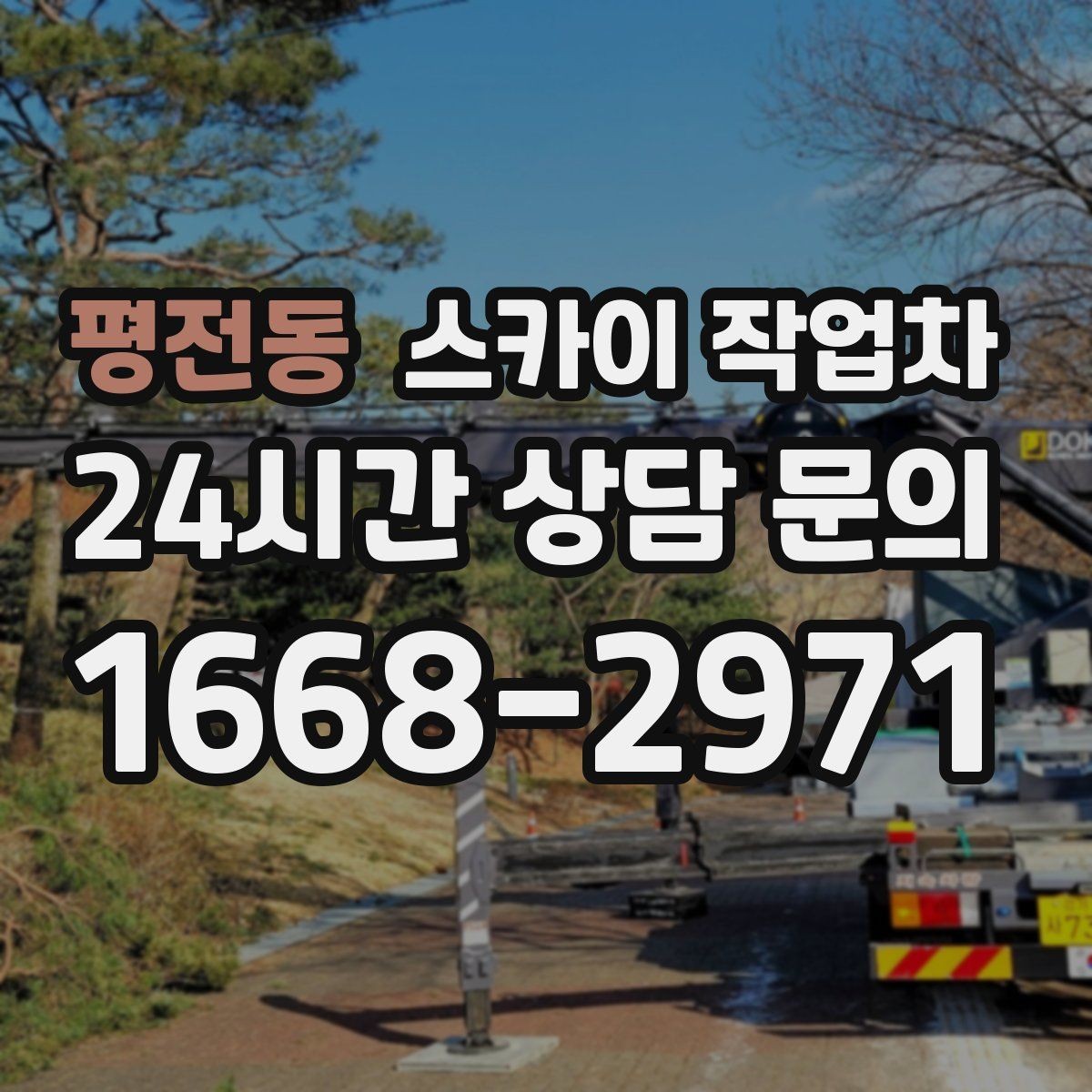 평전동 스카이 작업차 작업 높이 측정이 애매할 때 확인법