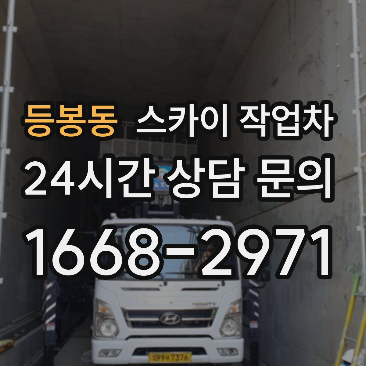 등봉동 스카이 작업차