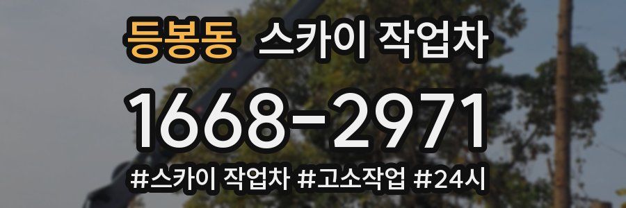 등봉동 스카이 작업차