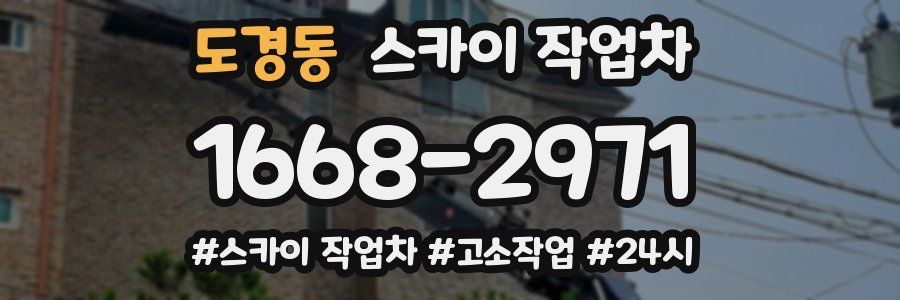 도경동 스카이 작업차