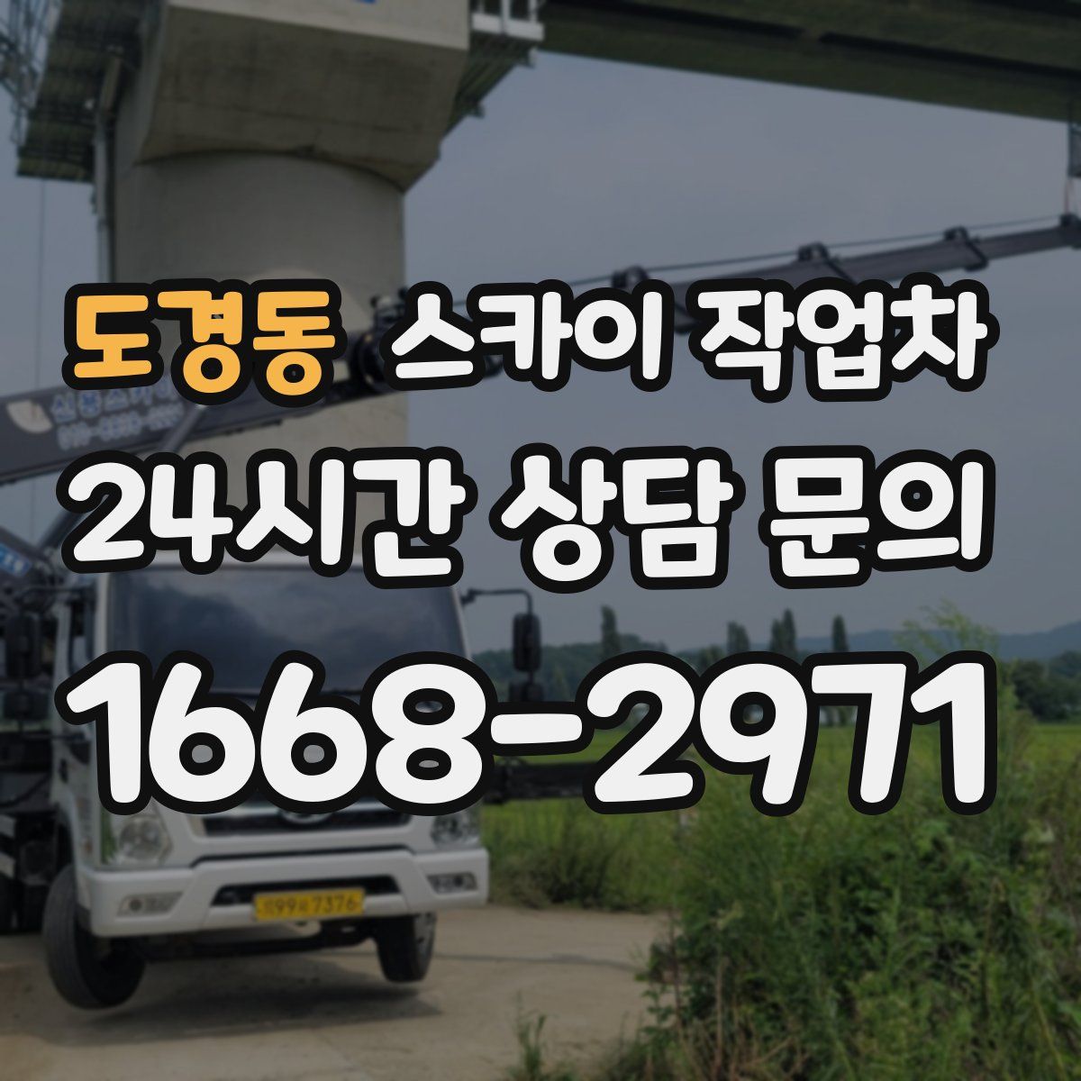 도경동 스카이 작업차