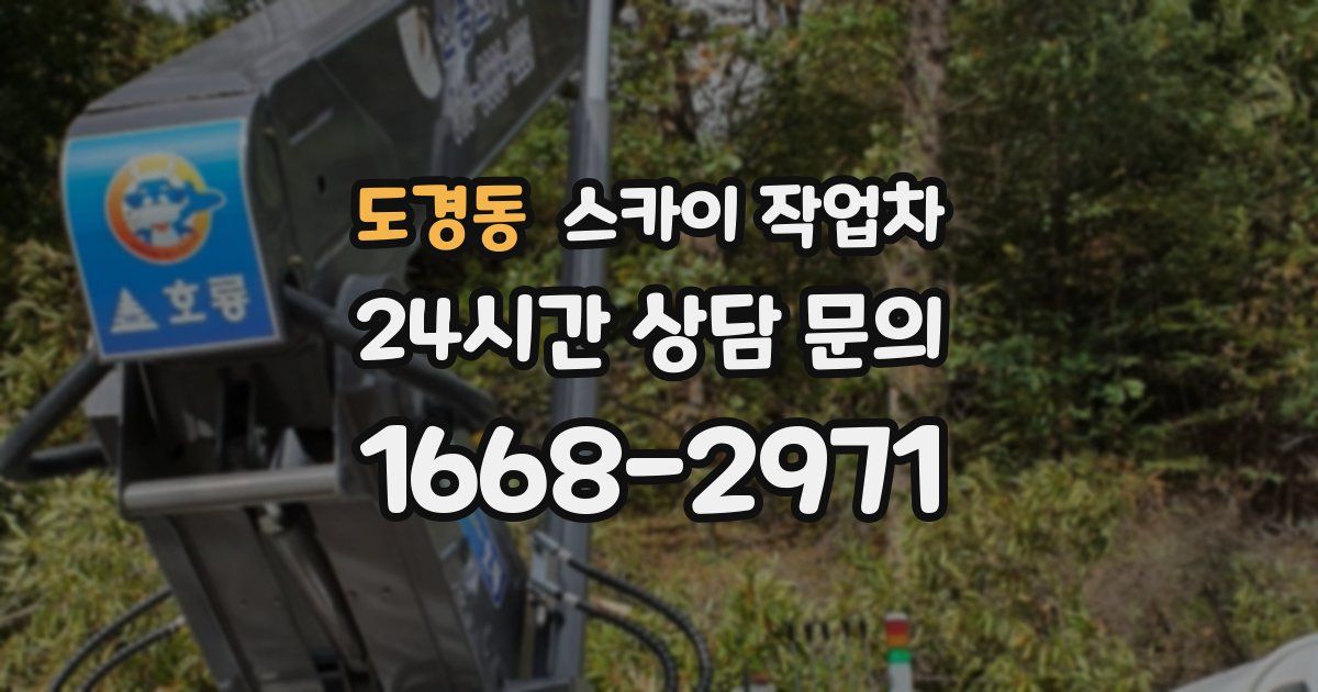 도경동 스카이 작업차